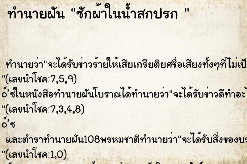 ทำนายฝันทำนายฝันซักผ้าในน้ำสกปรก